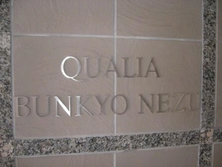 クオリア文京根津