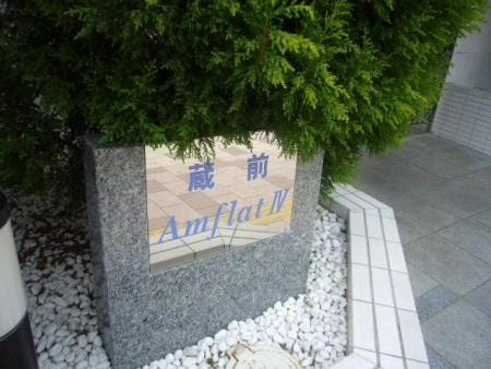蔵前アムフラットIV