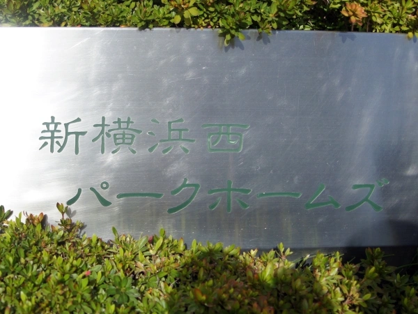 新横浜西パークホームズ