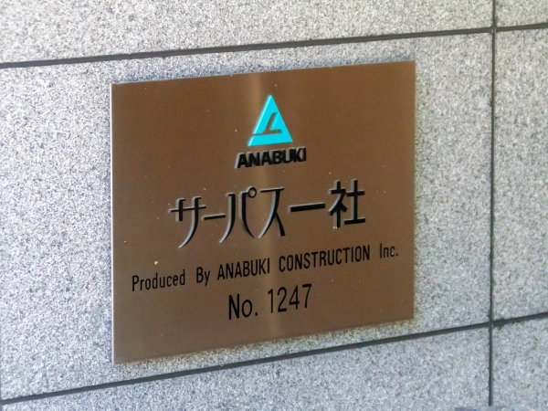 サーパス一社