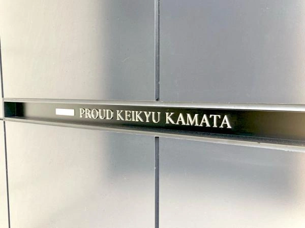 プラウド京急蒲田 