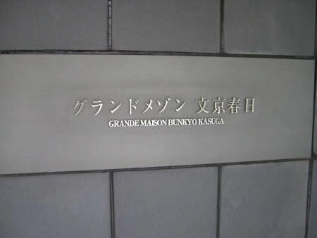 グランドメゾン文京春日