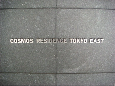 コスモレジデンス東京イースト