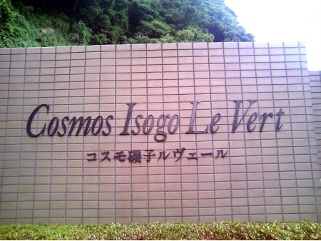 コスモ磯子ルヴェール