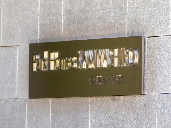 パークホームズ上社ガーデンヴィスタ