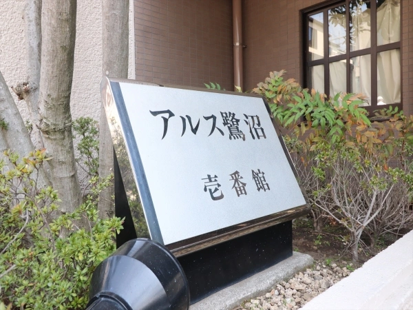 東急ドエルアルス鷺沼壱番館