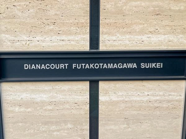 ディアナコート二子玉川翠景 