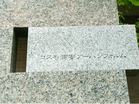 コスモ浦安アーバンフォルム