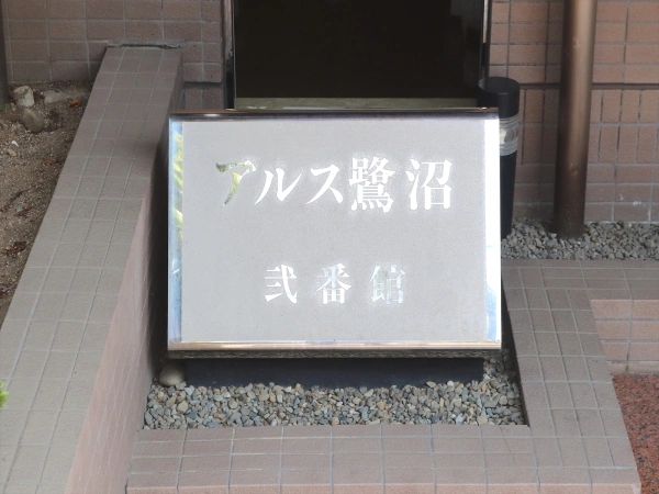 東急ドエルアルス鷺沼弐番館