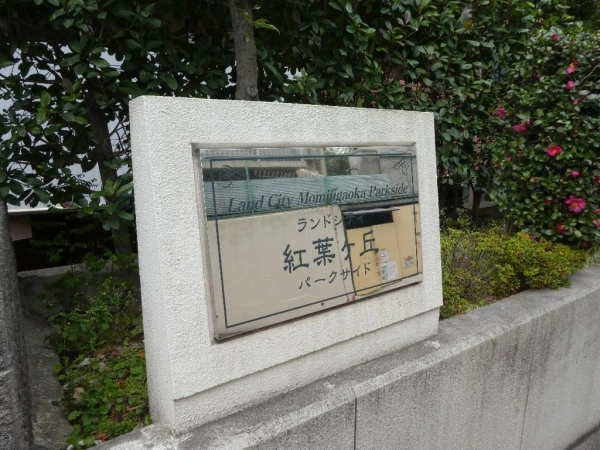 ランドシティ紅葉ケ丘パークサイド