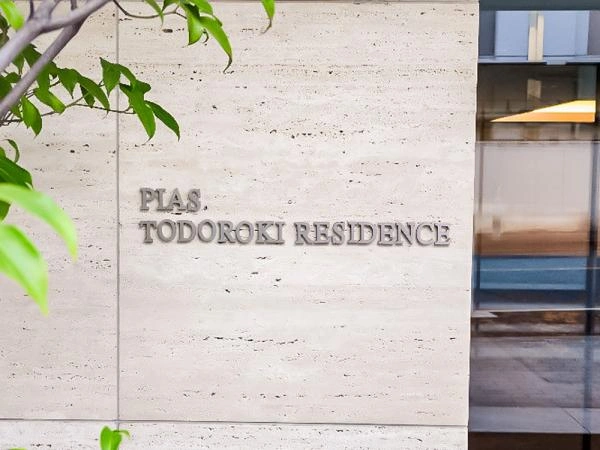 ピアース等々力レジデンス 