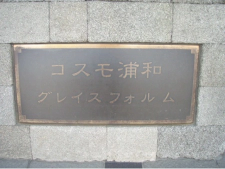 コスモ浦和グレイスフォルム