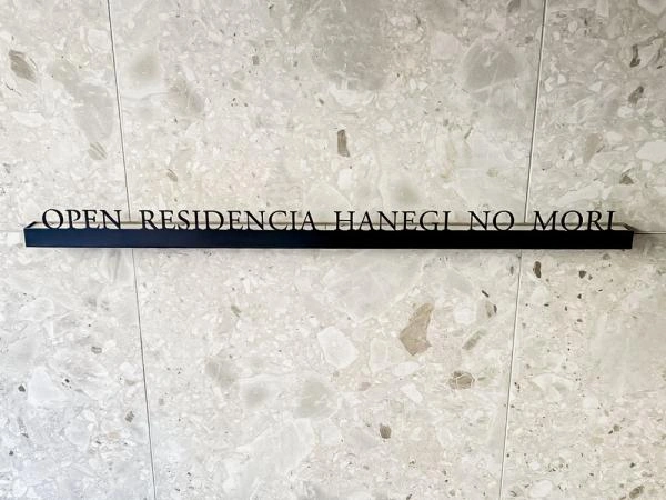 オープンレジデンシア羽根木の森 