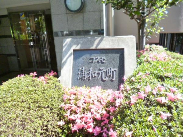 コスモ浦和元町