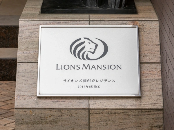ライオンズ藤が丘レジデンス