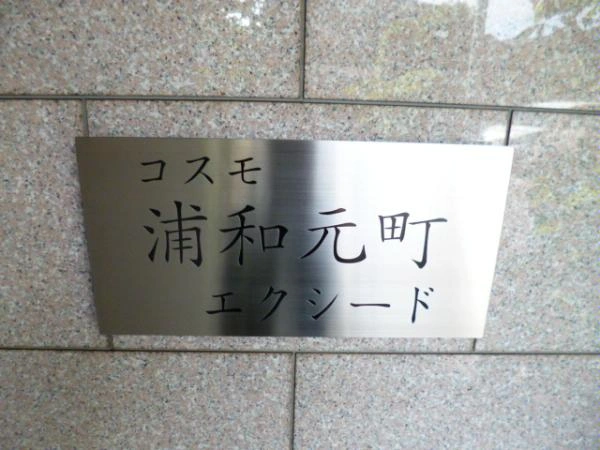 コスモ浦和元町エクシード