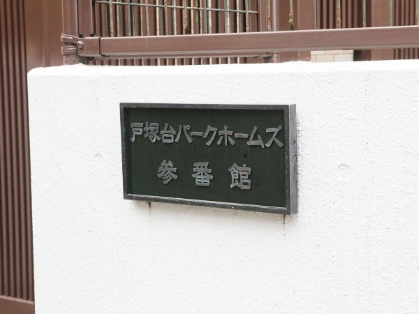 戸塚台パークホームズ参番館