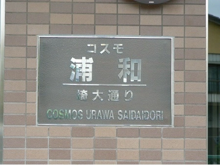 コスモ浦和埼大通り弐番館