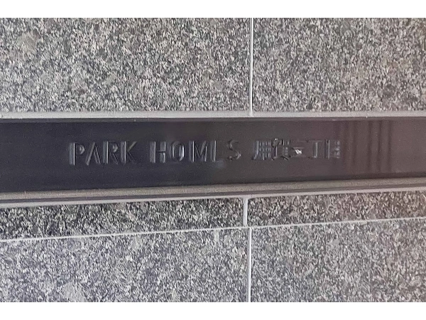 パークホームズ用賀三丁目 