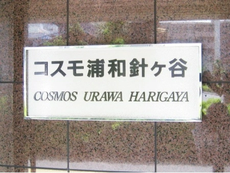 コスモ浦和針ヶ谷