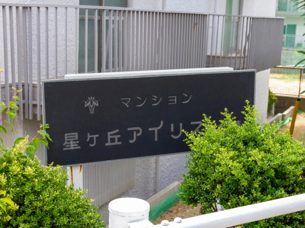 星ヶ丘アイリス