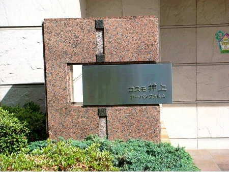 コスモ押上アーバンフォルム
