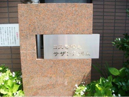 コスモ押上サザンフォルム