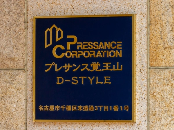 プレサンス覚王山D-STYLE