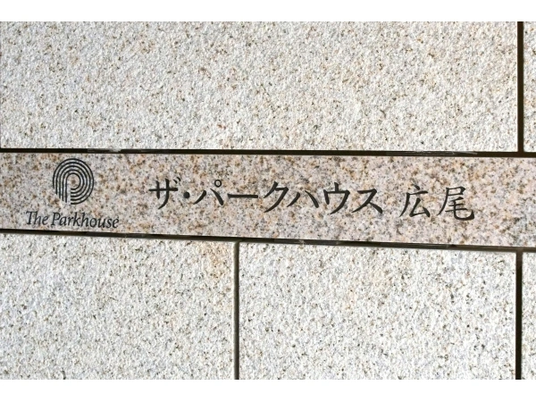 ザ・パークハウス広尾 