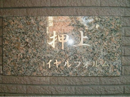 コスモ押上ロイヤルフォルム