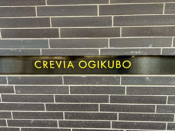 クレヴィア荻窪 