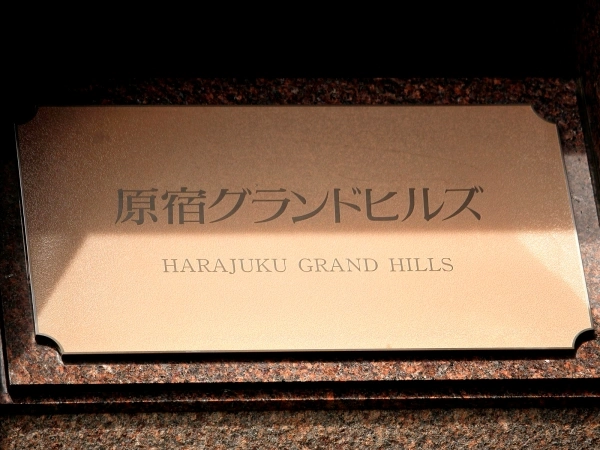 原宿グランドヒルズ