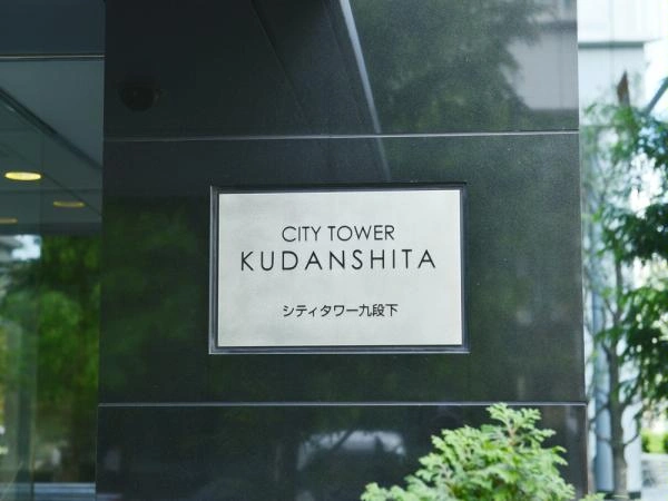 シティタワー九段下