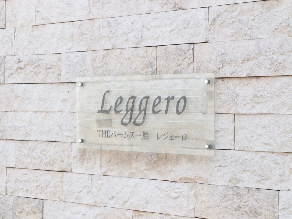 ザ・パームス三鷹レジェーロ