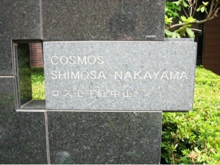 コスモ下総中山