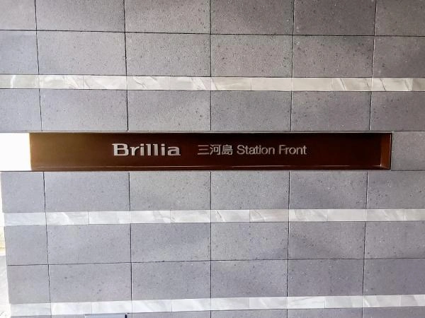 ブリリア三河島ステーションフロント