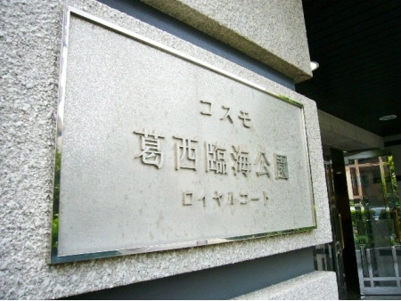 コスモ葛西臨海公園ロイヤルコート