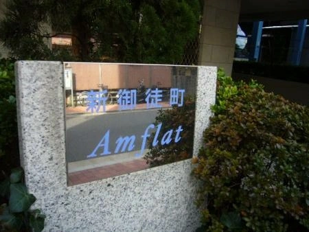新御徒町アムフラット