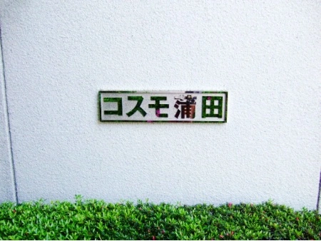 コスモ蒲田