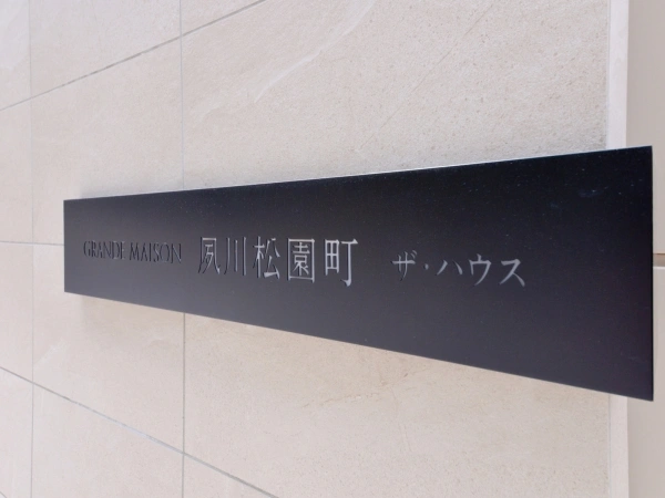 グランドメゾン夙川松園町ザ・ハウス