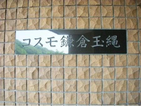 コスモ鎌倉玉縄