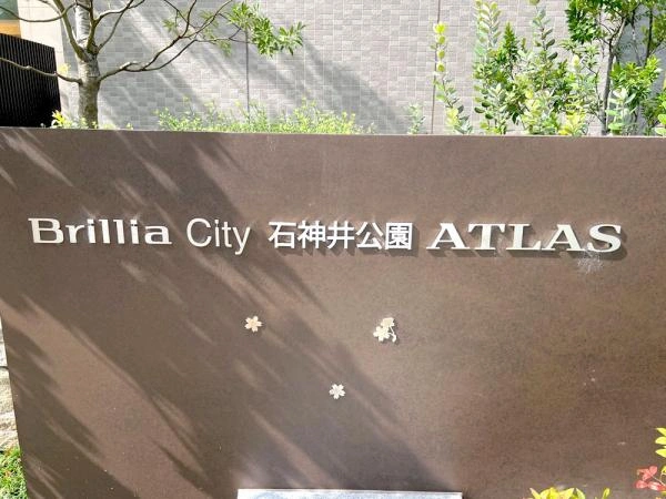 ブリリアシティ石神井公園 アトラス 3号棟