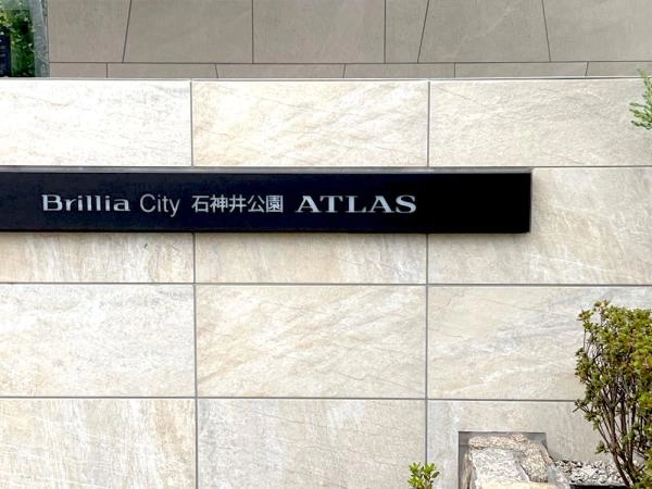 ブリリアシティ石神井公園アトラス4号棟