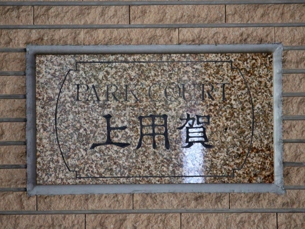 パークコート上用賀