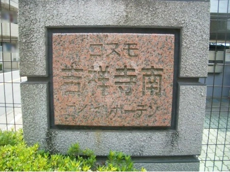 コスモ吉祥寺南ロイヤルガーデン