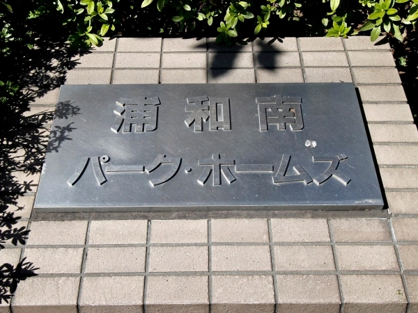 浦和南パークホームズ
