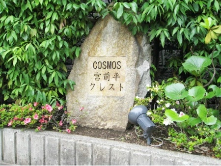 コスモ宮前平クレスト