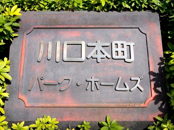 川口本町パーク・ホームズ