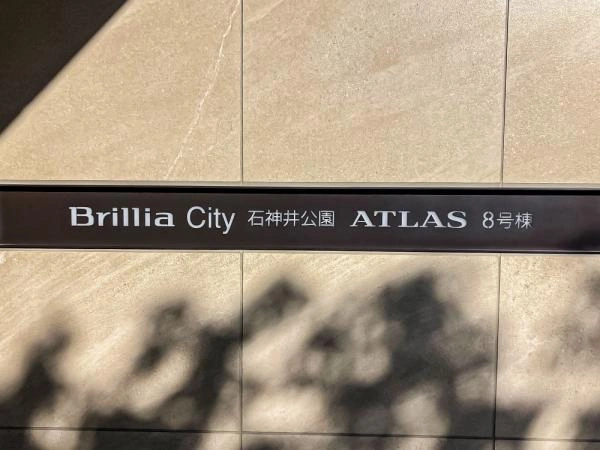 ブリリアシティ石神井公園アトラス8号棟