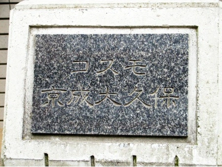 コスモ京成大久保